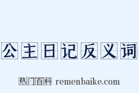 公主日记反义词是什么意思的图片